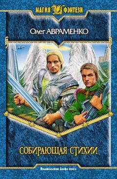 Олег Авраменко - Собирающая Стихии - Читать 📖 Читать онлайн 👀 Читаемые книги читать онлайн бесплатно 🔥 booksread-online.com