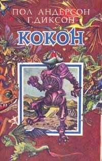Гордон Диксон - Люби меня, люби - Читать | Читать онлайн | Читаемые книги читать онлайн бесплатно | booksread-online.com