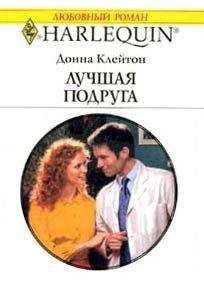 Донна Клейтон - Лучшая подруга - Читать 📖 Читать онлайн 👀 Читаемые книги читать онлайн бесплатно 🔥 booksread-online.com