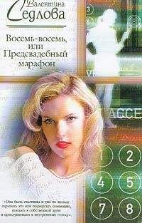 Валентина Седлова - Восемь-восемь, или Предсвадебный марафон - Читать 📖 Читать онлайн 👀 Читаемые книги читать онлайн бесплатно 🔥 booksread-online.com
