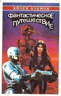 Айзек Азимов - Соберемся вместе [Давайте объединимся] - Читать 📖 Читать онлайн 👀 Читаемые книги читать онлайн бесплатно 🔥 booksread-online.com