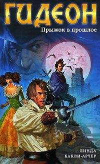 Линда Бакли-Арчер - Прыжок в прошлое - Читать 📖 Читать онлайн 👀 Читаемые книги читать онлайн бесплатно 🔥 booksread-online.com