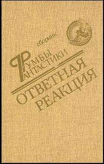 Песах Амнуэль - Взрыв - Читать 📖 Читать онлайн 👀 Читаемые книги читать онлайн бесплатно 🔥 booksread-online.com