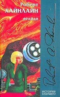 Роберт Хайнлайн - Фрайдэй - Читать 📖 Читать онлайн 👀 Читаемые книги читать онлайн бесплатно 🔥 booksread-online.com