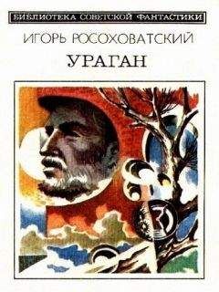 Игорь Росоховатский - Ураган (сборник) - Читать 📖 Читать онлайн 👀 Читаемые книги читать онлайн бесплатно 🔥 booksread-online.com