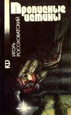 Игорь Росоховатский - Прописные истины (сборник) - Читать 📖 Читать онлайн 👀 Читаемые книги читать онлайн бесплатно 🔥 booksread-online.com