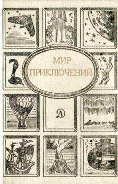 Сергей Абрамов - МИР ПРИКЛЮЧЕНИЙ 1989. Ежегодный сборник фантастических и приключенческих повестей и рассказов - Читать 📖 Читать онлайн 👀 Читаемые книги читать онлайн бесплатно 🔥 booksread-online.com