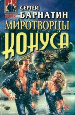 Сергей Барнатин - Миротворцы - Читать | Читать онлайн | Читаемые книги читать онлайн бесплатно | booksread-online.com
