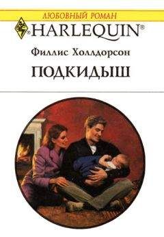 Филлис Холлдорсон - Подкидыш - Читать 📖 Читать онлайн 👀 Читаемые книги читать онлайн бесплатно 🔥 booksread-online.com