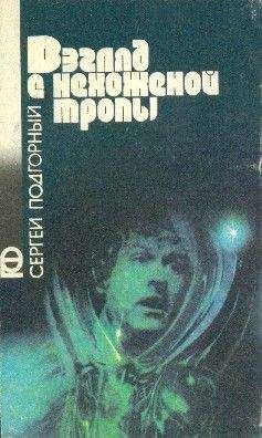 Сергей Подгорный - Взгляд с нехоженой тропы (Сборник) - Читать 📖 Читать онлайн 👀 Читаемые книги читать онлайн бесплатно 🔥 booksread-online.com