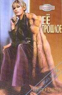 Алисия Дайтон - Её прошлое - Читать 📖 Читать онлайн 👀 Читаемые книги читать онлайн бесплатно 🔥 booksread-online.com
