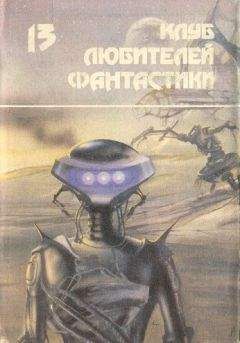 Джеймс Блиш - Засеянные звезды. Сборник фантастических романов - Читать 📖 Читать онлайн 👀 Читаемые книги читать онлайн бесплатно 🔥 booksread-online.com