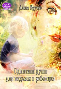 Алена Кручко - Одинокая душа для ведьмы с ребенком - Читать 📖 Читать онлайн 👀 Читаемые книги читать онлайн бесплатно 🔥 booksread-online.com