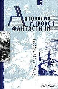 Альфред Ван Вогт - Антология мировой фантастики. Том 7. Космическая одиссея - Читать 📖 Читать онлайн 👀 Читаемые книги читать онлайн бесплатно 🔥 booksread-online.com