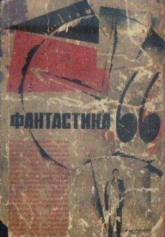 Д. Биленкин - ФАНТАСТИКА. 1966. Выпуск 1 - Читать | Читать онлайн | Читаемые книги читать онлайн бесплатно | booksread-online.com