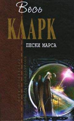Артур Кларк - Пески Марса [сборник] - Читать 📖 Читать онлайн 👀 Читаемые книги читать онлайн бесплатно 🔥 booksread-online.com