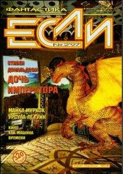 Говард Лавкрафт - «Если», 1997 № 02 - Читать 📖 Читать онлайн 👀 Читаемые книги читать онлайн бесплатно 🔥 booksread-online.com
