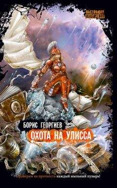 Борис Георгиев - Охота на Улисса - Читать 📖 Читать онлайн 👀 Читаемые книги читать онлайн бесплатно 🔥 booksread-online.com
