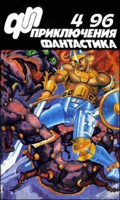 Валерий Вотрин - Журнал «Приключения, Фантастика» 4 96 - Читать 📖 Читать онлайн 👀 Читаемые книги читать онлайн бесплатно 🔥 booksread-online.com