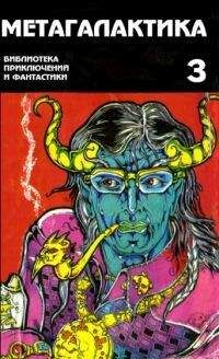 Б Липов - Метагалактика 1995 № 3 - Читать | Читать онлайн | Читаемые книги читать онлайн бесплатно | booksread-online.com