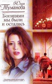 Юлия Туманова - Богинями мы были и остались - Читать 📖 Читать онлайн 👀 Читаемые книги читать онлайн бесплатно 🔥 booksread-online.com