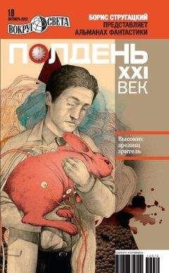 Самуил Лурье - Полдень XXI век, 2012 № 10 - Читать 📖 Читать онлайн 👀 Читаемые книги читать онлайн бесплатно 🔥 booksread-online.com