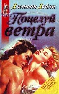 Джанет Дайли - Поцелуй ветра - Читать | Читать онлайн | Читаемые книги читать онлайн бесплатно | booksread-online.com