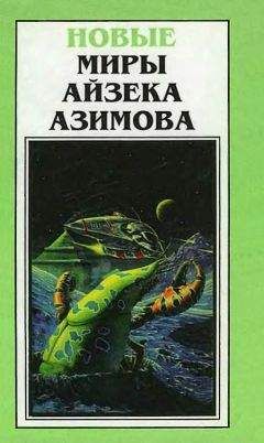 Айзек Азимов - Новые Миры Айзека Азимова. Том 4 - Читать 📖 Читать онлайн 👀 Читаемые книги читать онлайн бесплатно 🔥 booksread-online.com