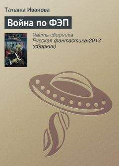 Татьяна Иванова - Война по ФЭП - Читать 📖 Читать онлайн 👀 Читаемые книги читать онлайн бесплатно 🔥 booksread-online.com