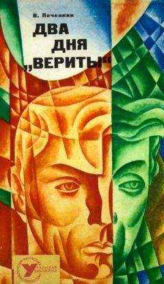 Владимир Печенкин - Два дня «Вериты» - Читать 📖 Читать онлайн 👀 Читаемые книги читать онлайн бесплатно 🔥 booksread-online.com