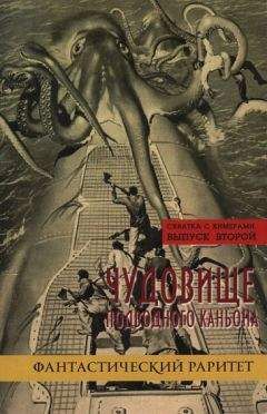 Яков Левант - Схватка с химерами. Выпуск второй. Чудовище подводного каньона - Читать 📖 Читать онлайн 👀 Читаемые книги читать онлайн бесплатно 🔥 booksread-online.com