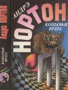 Андрэ Нортон - Кошачьи врата : Преданья колдовского мира. Кошачьи врата - Читать 📖 Читать онлайн 👀 Читаемые книги читать онлайн бесплатно 🔥 booksread-online.com