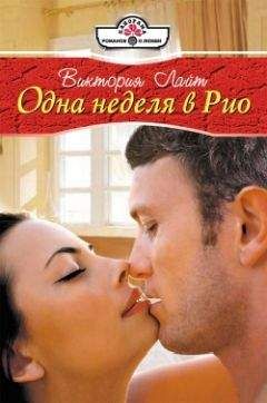 Виктория Лайт - Одна неделя в Рио - Читать | Читать онлайн | Читаемые книги читать онлайн бесплатно | booksread-online.com