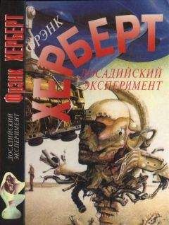 Фрэнк Херберт - Досадийский эксперимент. Без ограничений. Рассказы - Читать | Читать онлайн | Читаемые книги читать онлайн бесплатно | booksread-online.com