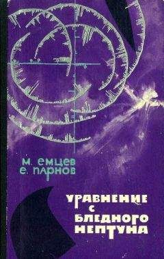 Михаил Емцев - Уравнение с Бледного Нептуна - Читать | Читать онлайн | Читаемые книги читать онлайн бесплатно | booksread-online.com