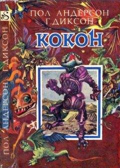 Пол Андерсон - Кокон [ Межавт. сборник] - Читать 📖 Читать онлайн 👀 Читаемые книги читать онлайн бесплатно 🔥 booksread-online.com