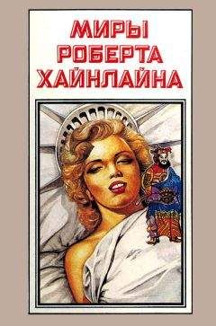 Роберт Хайнлайн - Миры Роберта Хайнлайна. Книга 12 - Читать 📖 Читать онлайн 👀 Читаемые книги читать онлайн бесплатно 🔥 booksread-online.com