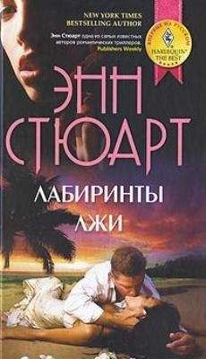 Энн Стюарт - Лабиринты лжи - Читать 📖 Читать онлайн 👀 Читаемые книги читать онлайн бесплатно 🔥 booksread-online.com