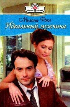 Мелани Рокс - Идеальный мужчина - Читать | Читать онлайн | Читаемые книги читать онлайн бесплатно | booksread-online.com