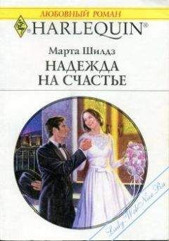Марта Филдинг - Надежда на счастье - Читать | Читать онлайн | Читаемые книги читать онлайн бесплатно | booksread-online.com