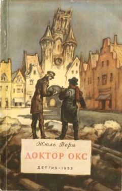 Жюль Верн - Доктор Окс - Читать 📖 Читать онлайн 👀 Читаемые книги читать онлайн бесплатно 🔥 booksread-online.com