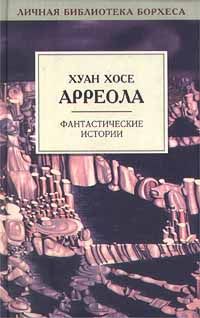 Хуан Арреола - Истинно говорю вам - Читать 📖 Читать онлайн 👀 Читаемые книги читать онлайн бесплатно 🔥 booksread-online.com
