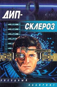 Олег Кулагин - Дип-склероз - Читать 📖 Читать онлайн 👀 Читаемые книги читать онлайн бесплатно 🔥 booksread-online.com