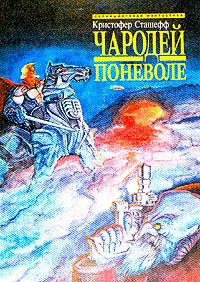 Кристофер Сташефф - Чародей поневоле (пер. В.М.Федоров) - Читать | Читать онлайн | Читаемые книги читать онлайн бесплатно | booksread-online.com