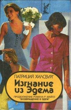 Патриция Хилсбург - Изгнание из Эдема. Книга 2 - Читать | Читать онлайн | Читаемые книги читать онлайн бесплатно | booksread-online.com