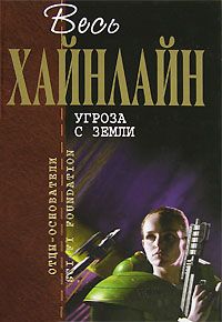 Роберт Хайнлайн - Взрыв всегда возможен - Читать 📖 Читать онлайн 👀 Читаемые книги читать онлайн бесплатно 🔥 booksread-online.com