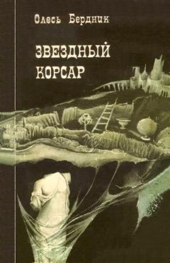 Олесь Бердник - Звездный корсар - Читать 📖 Читать онлайн 👀 Читаемые книги читать онлайн бесплатно 🔥 booksread-online.com