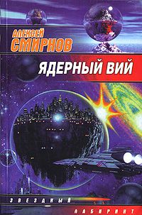 Алексей Смирнов - Ядерный Вий (сборник) - Читать 📖 Читать онлайн 👀 Читаемые книги читать онлайн бесплатно 🔥 booksread-online.com