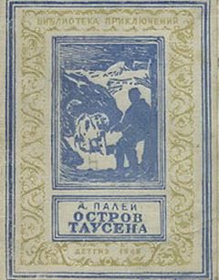 Абрам Палей - Остров Таусена - Читать 📖 Читать онлайн 👀 Читаемые книги читать онлайн бесплатно 🔥 booksread-online.com