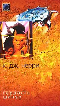 Кэролайн Черри - Гордость Шанур - Читать 📖 Читать онлайн 👀 Читаемые книги читать онлайн бесплатно 🔥 booksread-online.com